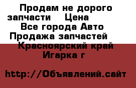 Продам не дорого запчасти  › Цена ­ 2 000 - Все города Авто » Продажа запчастей   . Красноярский край,Игарка г.